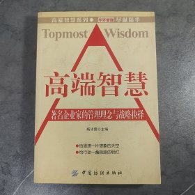 高端智慧:著名企业家的管理理念与战略抉择