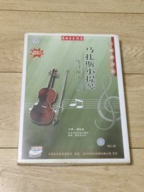 VCD 东田音乐课堂 名师教音乐 马扎斯小提琴 练习曲1、2册（1、3）2碟+2本书 （已试播，可以正常播放完整）