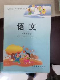 九年制义务教育教科书(试用)  语文一年级上册