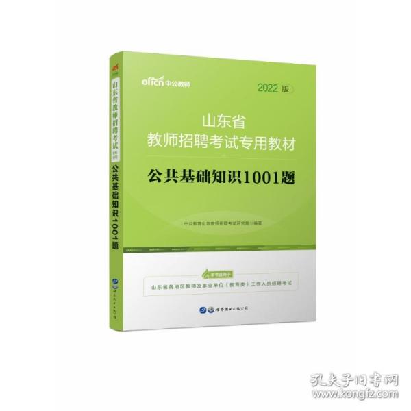 中公版·2016山东省教师招聘考试专用教材：公共基础知识1001题