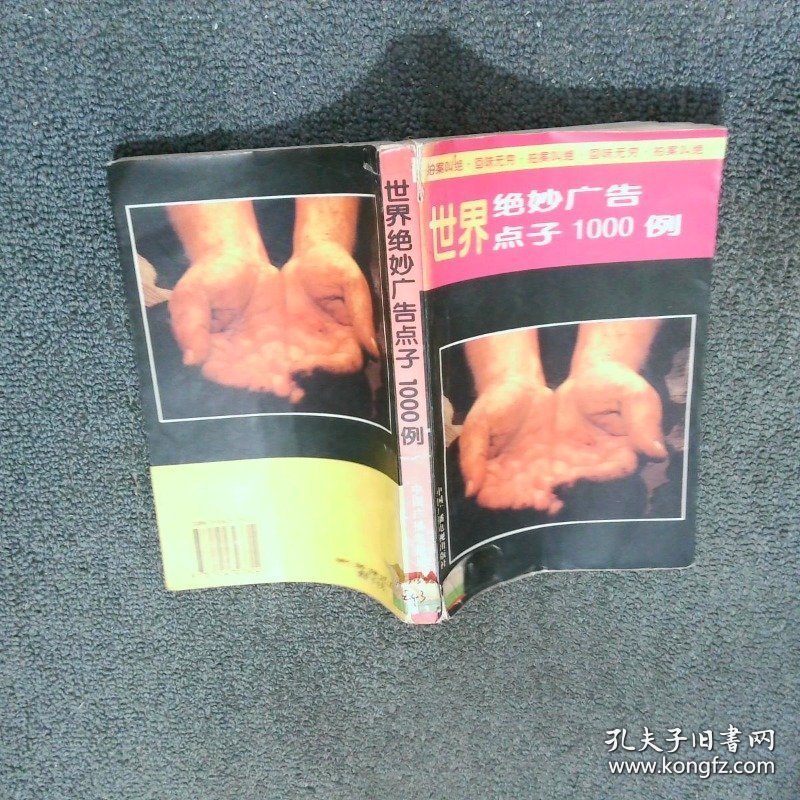 世界绝妙广告点子1000例  赵炳 中国广播电视出版社