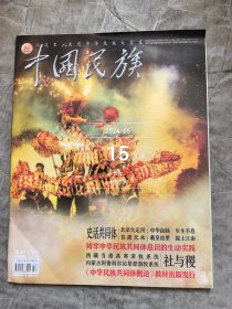 中国民族杂志2024年02期总第628期二手正版过期杂志如图实拍