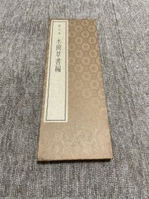 扩大本 木简草书编 天来书院
