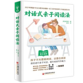 正版新书现货 对话式亲子阅读法 9787513671620 金晓英