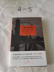 语言与沉默：论语言、文学与非人道