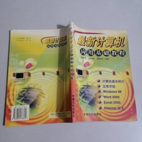 最新计算机应用基础教程（纸张发黄）