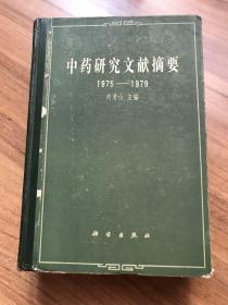 中药研究文献摘要（1975-1979）