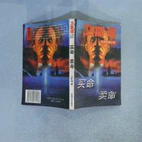 衛(wèi)斯理科學(xué)幻想小說 買命 賣命