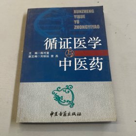 循证医学与中医药