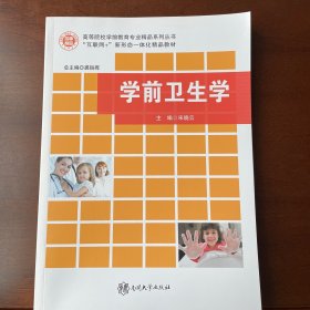 学前卫生学