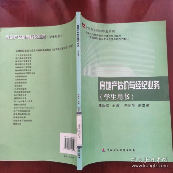 金融保险重点专业及专业群系列教材：房地产估价与经纪业务（学生用书）