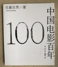 中国电影百年（译者签名本）