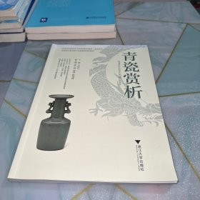 青瓷赏析 大中专文科文学艺术