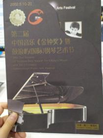 音乐类节目单：第二届中国音乐《金钟奖》暨鼓浪屿国际钢琴艺术节2002年（内部无节目）
