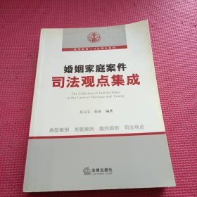 婚姻家庭案件司法观点集成