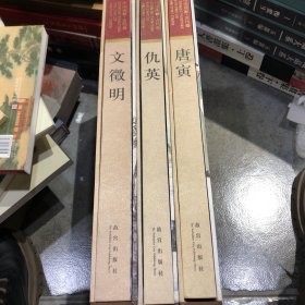 中国画家古代卷文征明 仇英 唐寅 三册