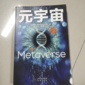 元宇宙：互联网的未来就是元宇宙(经济学家朱嘉明，金融博物馆理事长王巍作序推荐）