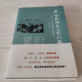 联合政府与一党训政：1944～1946年间国共政争，未阅读