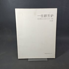 一任群芳妒 南京梅花山名家写生第二回展作品集