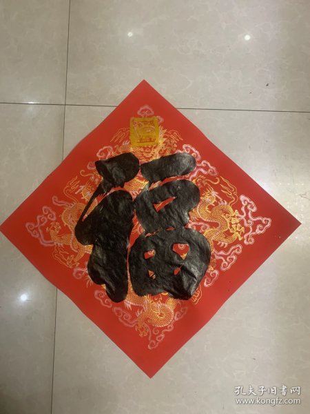 乾隆御笔福字版画，手工印制，乾隆御笔之宝印章，皇帝御用云龙纹宣纸！