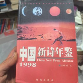 1998中国新诗年鉴