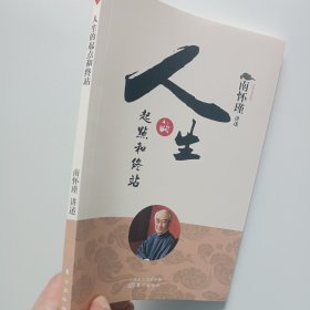 正版书籍 南怀瑾讲述 人生的起点和终站 南怀瑾解答人的生死问题