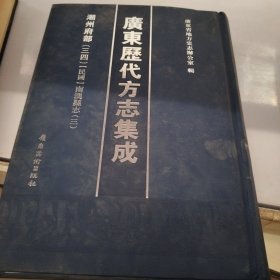 广东历代方志集成潮州府部(三四）民国南澳县志C三）