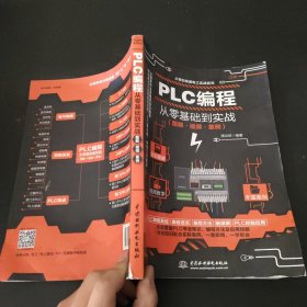 PLC编程从零基础到实战（图解·视频·案例）