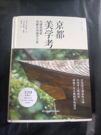 京都美学考从建筑探索京都生活细节之美日本文化美学旅行指南日本原版引进京都の意匠吉冈幸雄