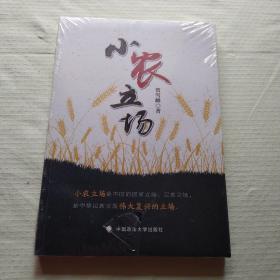 小农立场