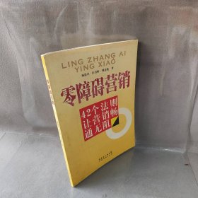 零障碍营销(42个法则让营销畅通无阻)杨思卓 汪召辉 周意纯9787806779781普通图书/管理