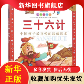 七彩童书坊·中国孩子最喜爱的珍藏读本：三十六计（彩图注音版） 黉竹园 9787534279539 浙江少年儿童出版社