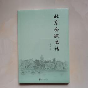 北京西城史话