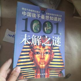 中国孩子最想知道的1001个未解之谜