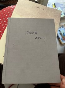 我负丹青：吴冠中