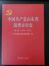 中国共产党山东省淄博市历史（第二卷1949～1978）