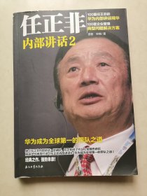 任正非内部讲话2 华为成为全球第一的带队之道