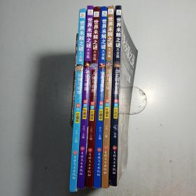 世界未解之谜大全集彩图珍藏版（套装共6册）