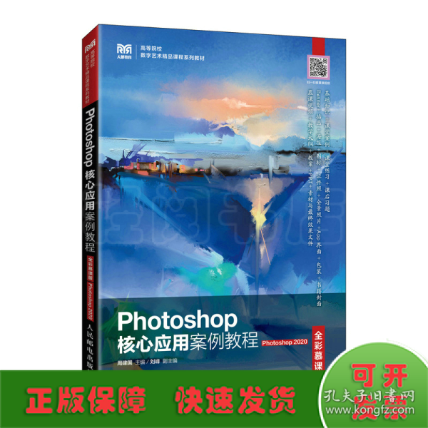 Photoshop核心应用案例教程（全彩慕课版）（Photoshop 2020）