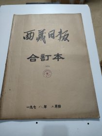 西藏日报1978年7月