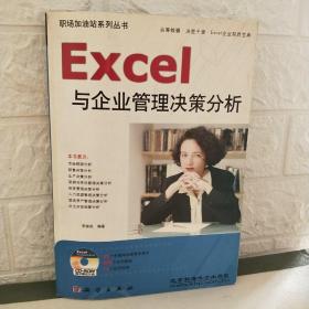 Excel与企业管理决策分析