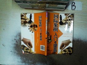 棋牌娱乐指南：国际象棋入门与提高