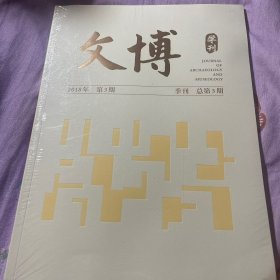 文博学刊 2018年第3期