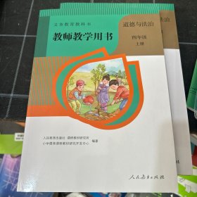 24印刷义务教育教科书教师教学用书.道德与法治四年级.上册