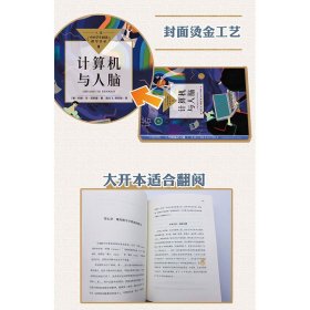 保正版！计算机与人脑（中小学生阅读指导目录·高中）9787570223251长江文艺出版社（美）冯·诺依曼 著  陈元飞，陈宏俊 译