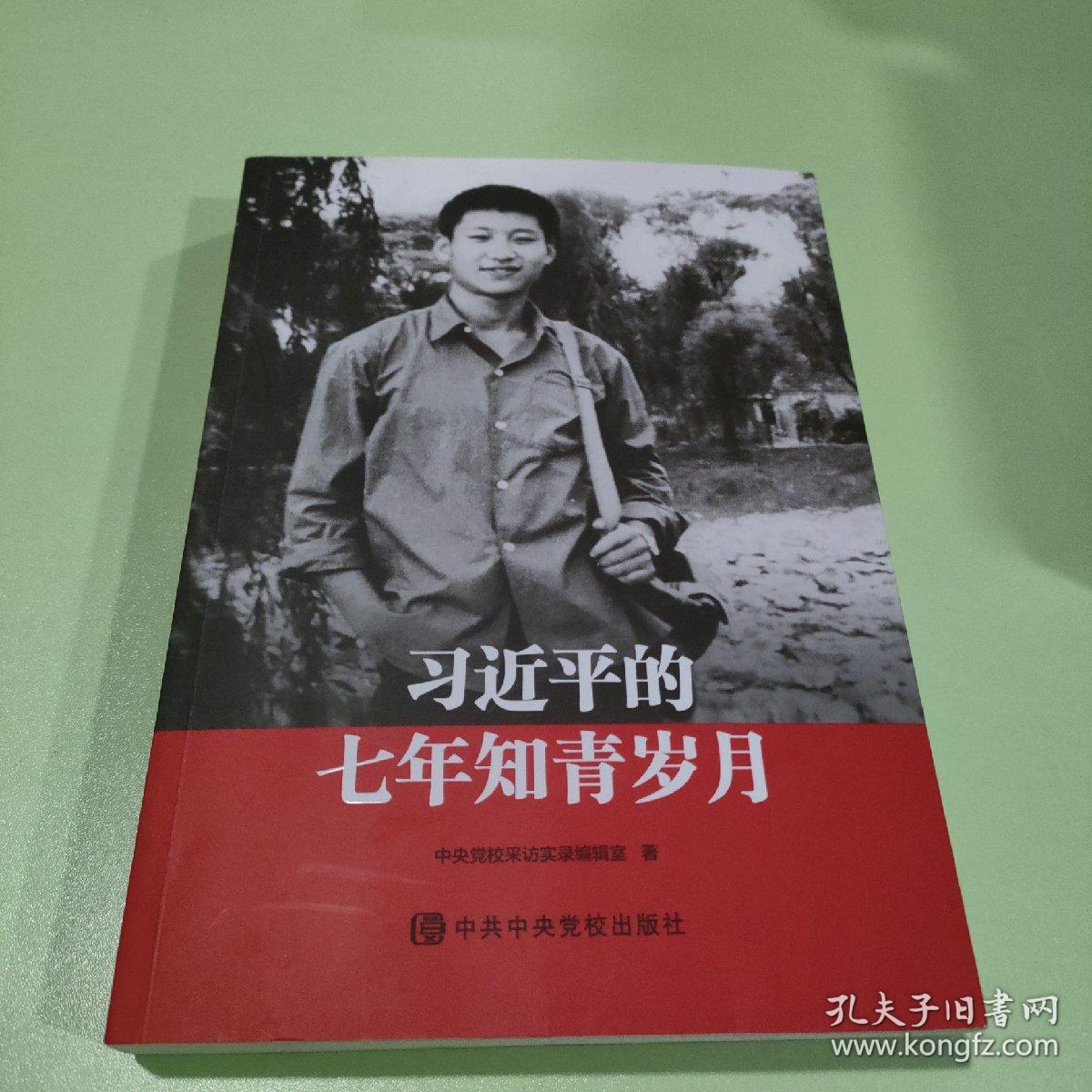 习近平的七年知青岁月