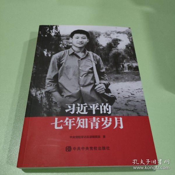 习近平的七年知青岁月