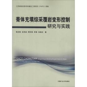 膏体充填综采覆岩变形控制研究与实践