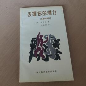 发掘你的潜力:用身体说话