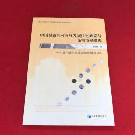 中国城市的可持续发展住宅政策与住宅市场研究：基于城市经济学理论模型分析